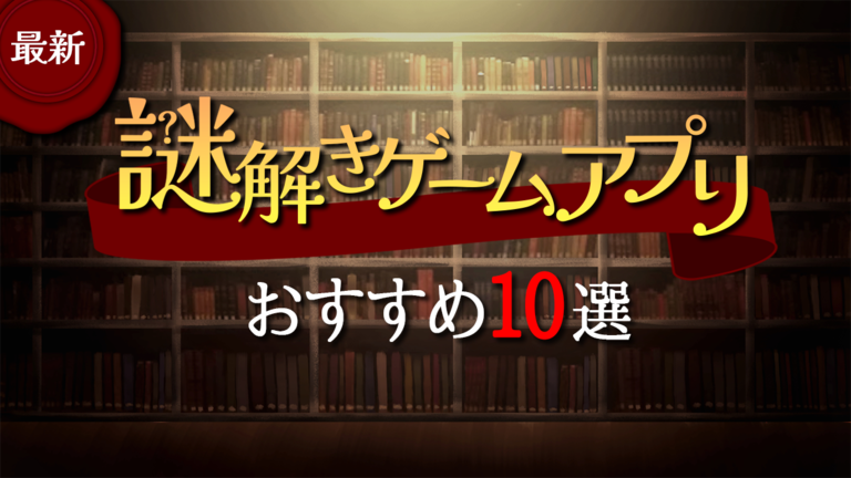 謎解きゲームアプリおすすめ10選!ナゾナゾ好き必見の無料人気ランキング