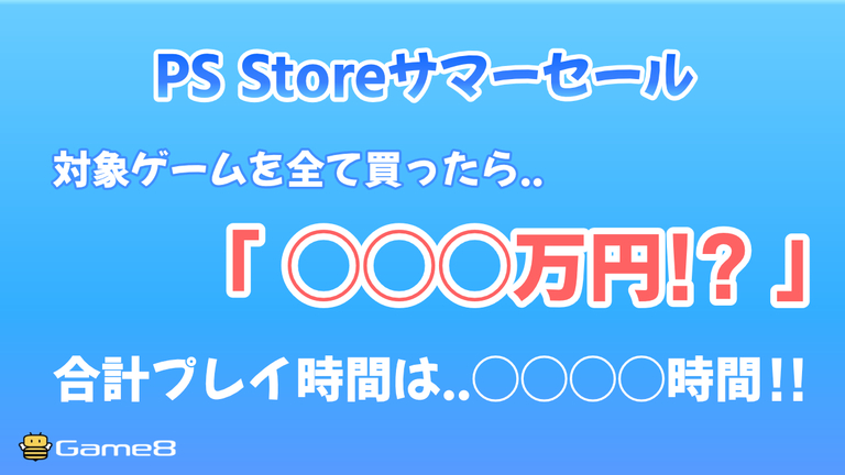 PS Storeサマーセールで全部買ったら「◯◯◯万円」!ちょっと気になるゲームコラム