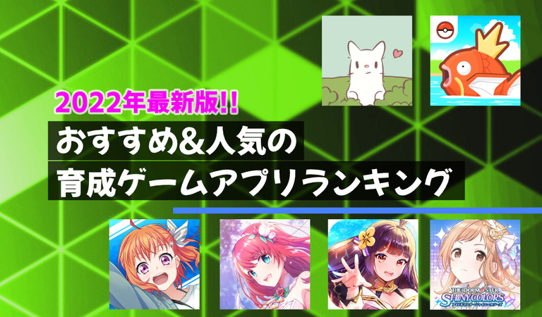 育成ゲームアプリおすすめ12選!毎日やりたくなる人気無料ランキング
