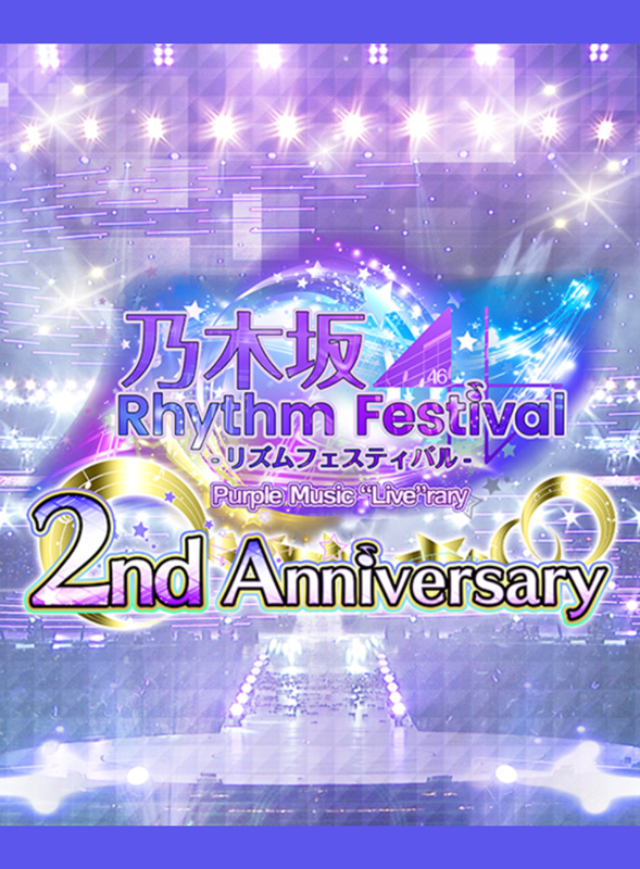 乃木坂46リズムフェスティバルは面白い レビュー 評価 イベント情報まとめ ゲームエイト