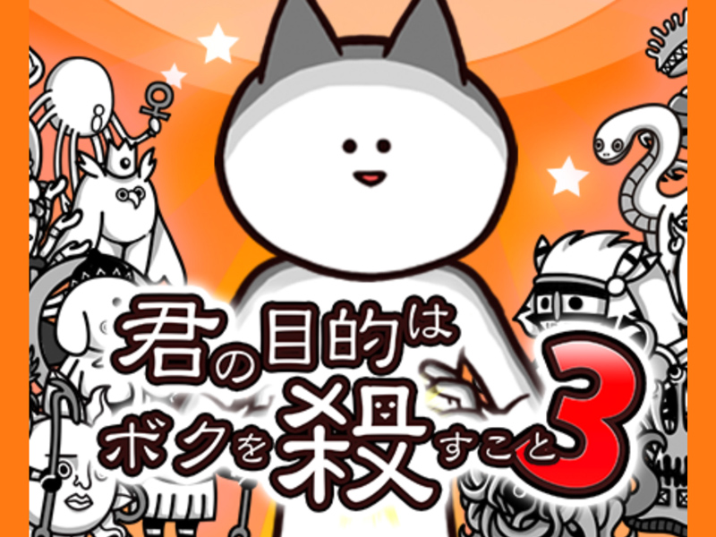 君の目的はボクを殺すこと３は面白い レビュー 評価 イベント情報まとめ ゲームエイト