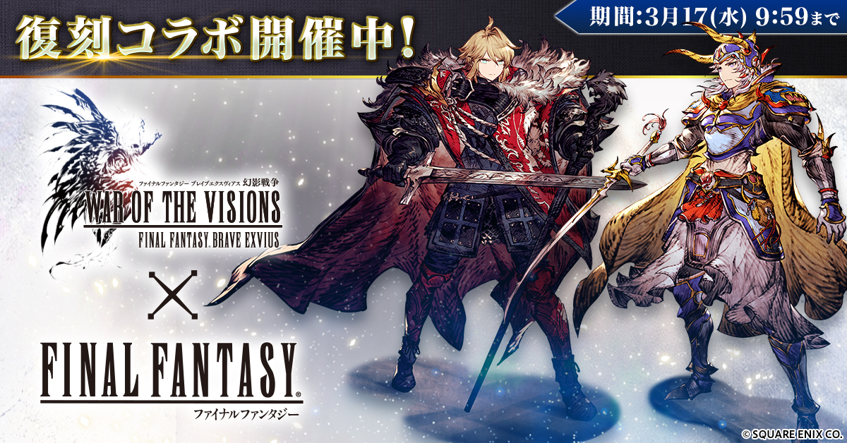 FFBE幻影戦争 WAR OF THE VISIONS × FFIコラボのサムネイル