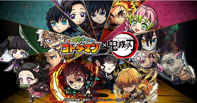 コトダマン-共闘ことばRPG × 鬼滅の刃のサムネイル