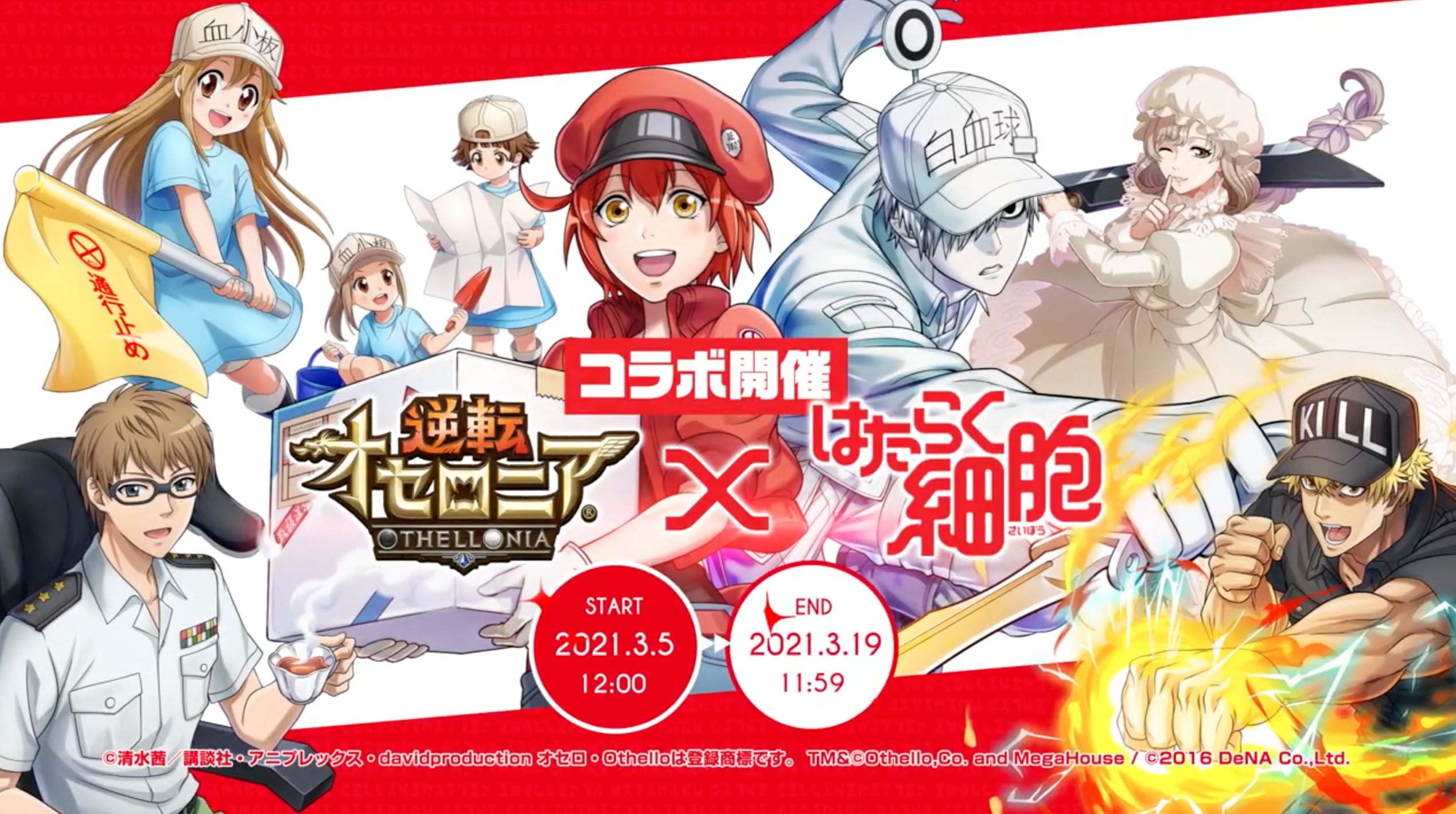 逆転オセロニア × はたらく細胞コラボのサムネイル