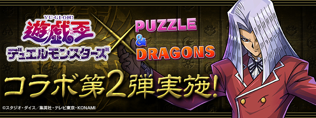 パズル＆ドラゴンズ：『遊☆戯☆王デュエルモンスターズ』コラボ第2弾のサムネイル