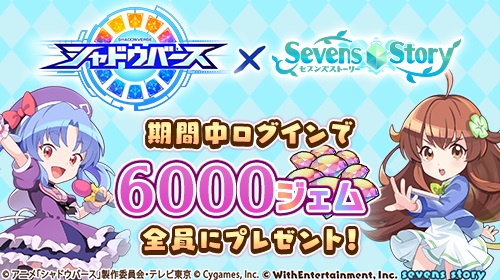 セブンズストーリー×TVアニメ『シャドウバース』コラボのサムネイル