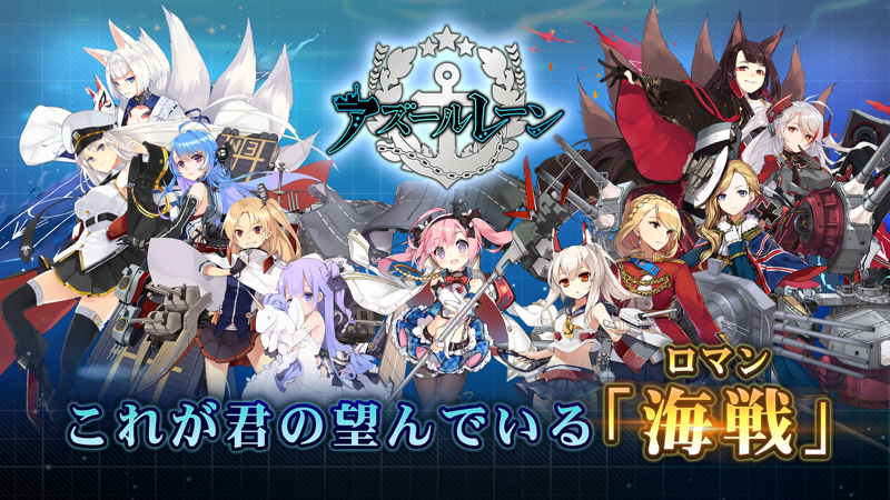 アズールレーンは面白い レビュー 評価 イベント情報まとめ ゲームエイト